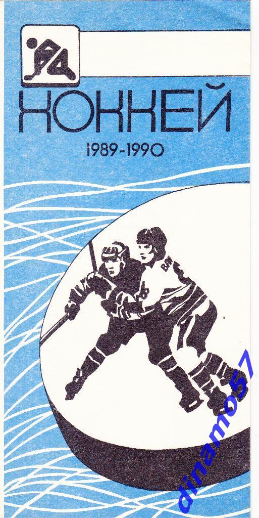 Хоккей- Курган 1989 / 1990 г. Программа сезона