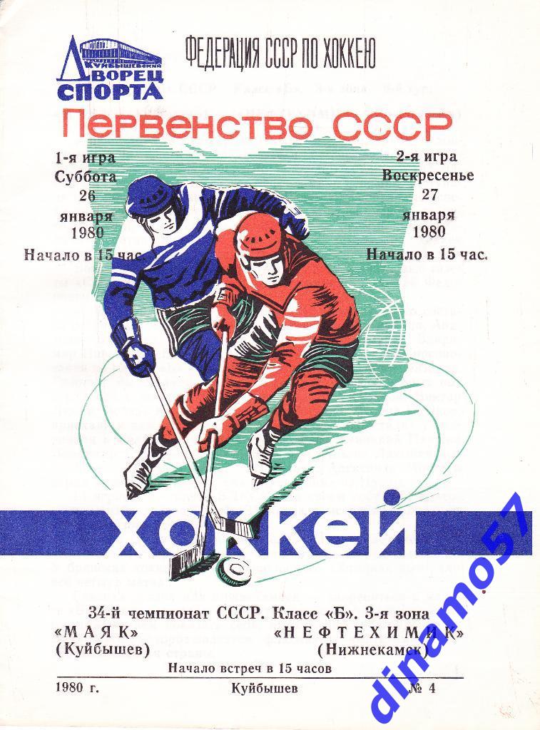 Маяк Куйбышев - Нефтехимик Нижнекамск 26-27.01.1980