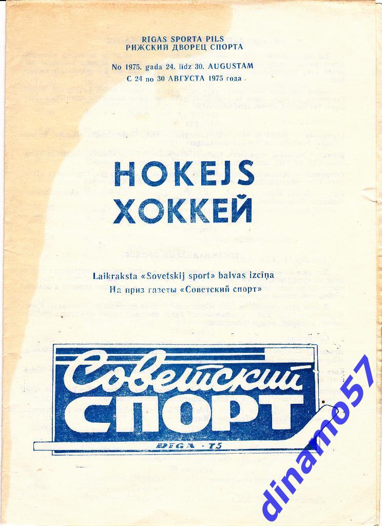 Хоккей-Турнир на приз газеты Советский спорт Рига 24-30.08.1975