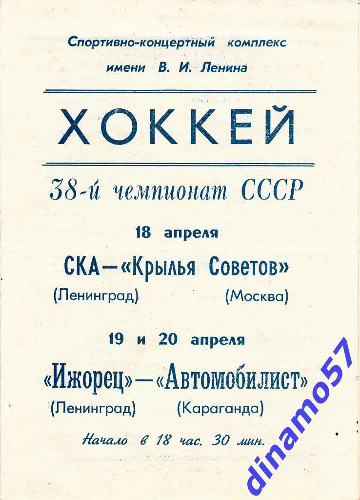 СКА (Ленинград) - Крылья Советов (Москва) 18.04.1984