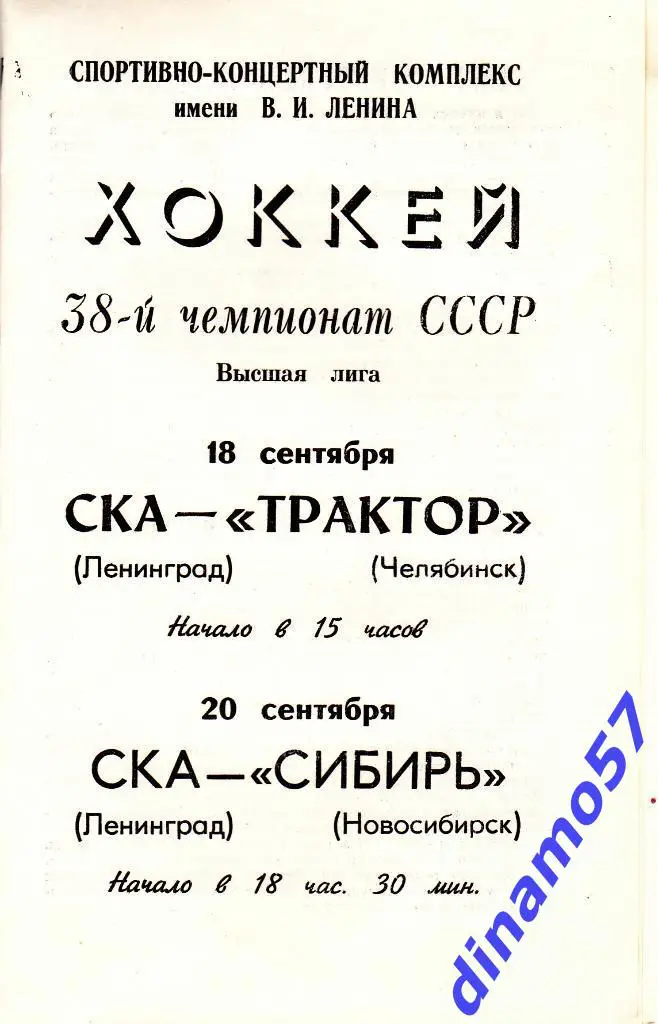 СКА (Ленинград) - Трактор (Челябинск) 8.09.1983 / Сибирь 20.09.1983
