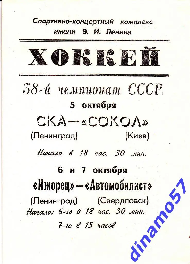 СКА (Ленинград) - Сокол (Киев) 5.10.1983 / Ижорец - Автомобилист 6-7.10.1983