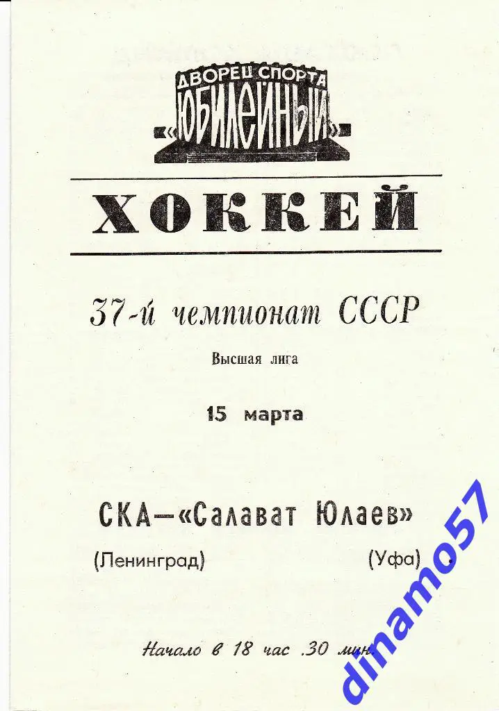 СКА (Ленинград) - Салават Юлаев (Уфа) 15.03.1983
