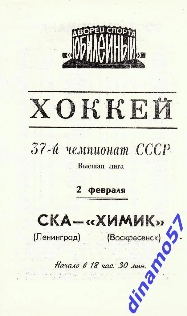 СКА (Ленинград) - Химик (Воскресенск) 2.02.1983