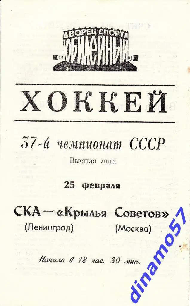 СКА (Ленинград) - Крылья Советов (Москва) 25.02.1983