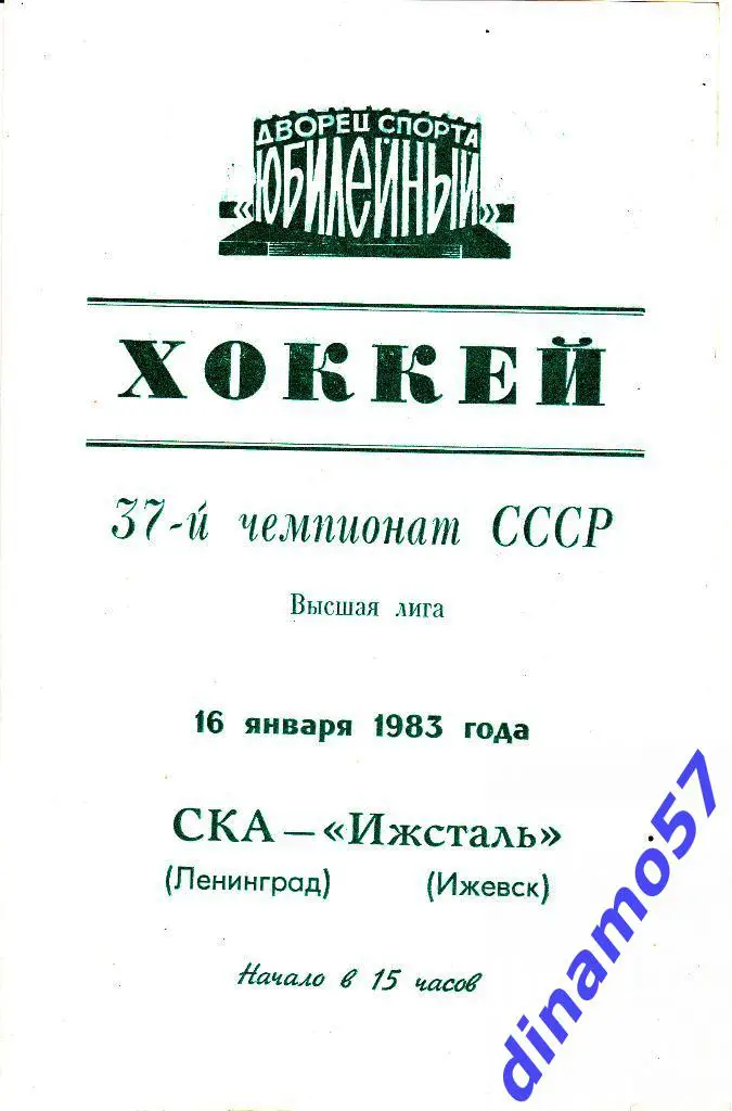 СКА (Ленинград) - Ижсталь (Ижевск) 16.01.1983