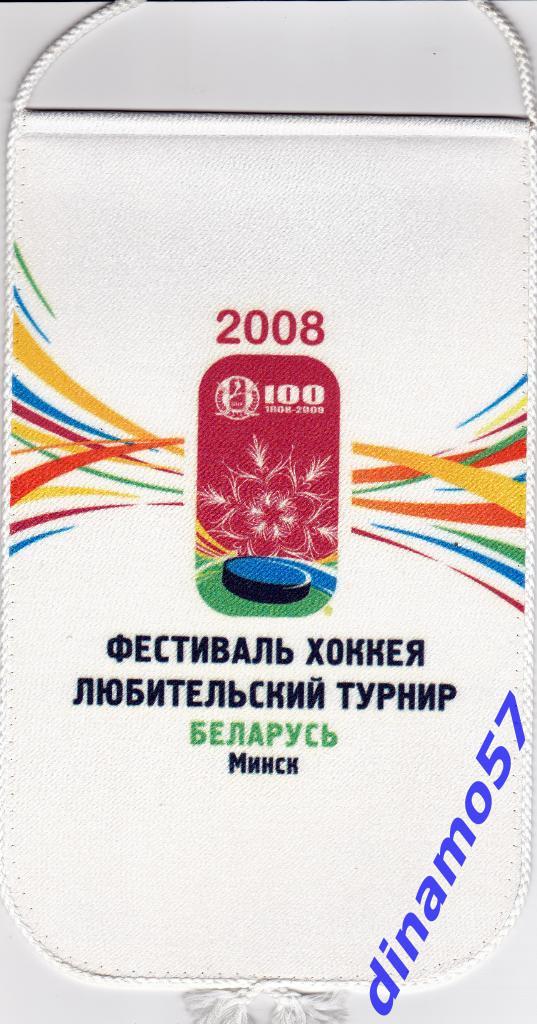 Вымпел- Фестиваль хоккея Беларусь 2008