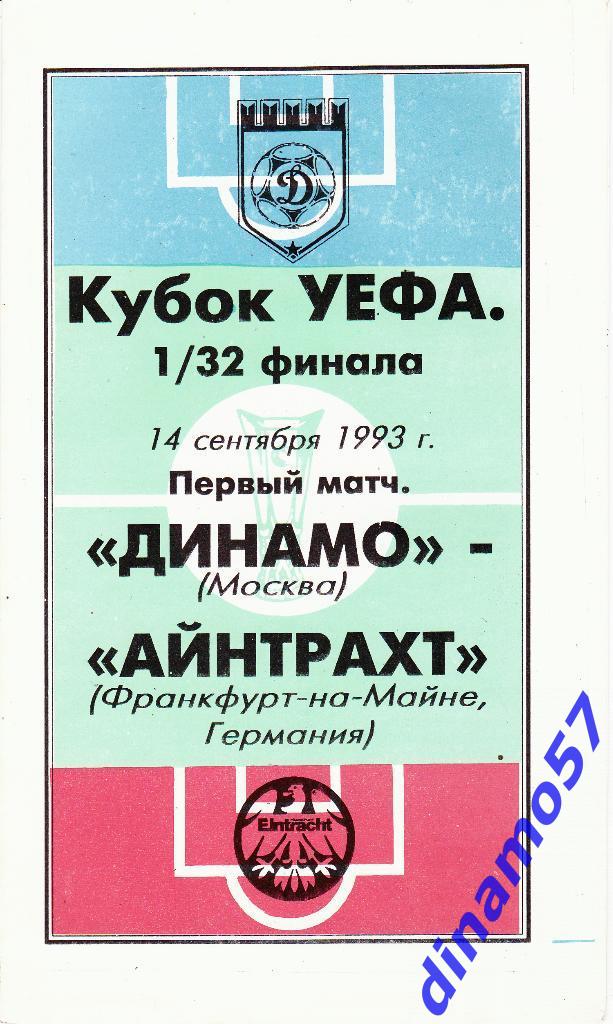 Динамо Москва - Айнтрахт Франкфурт Германия 14.09.1993 Кубок УЕФА