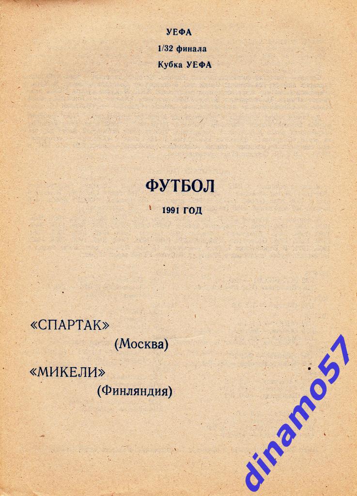 Спартак (Москва) - Миккели (Финляндия) 2.10.1991