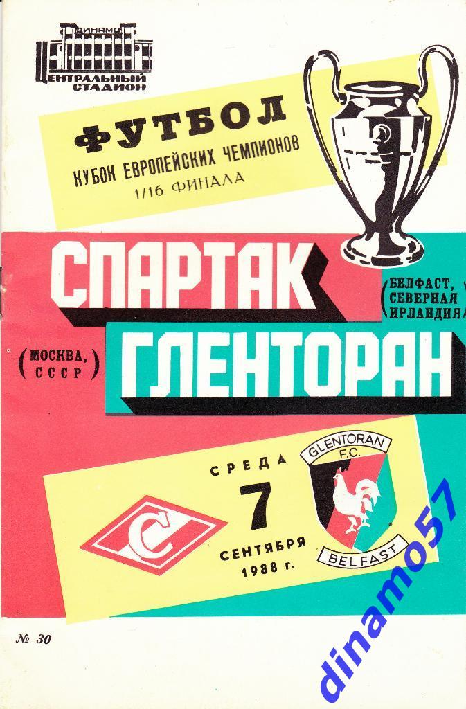 Спартак Москва - Гленторан Северная Ирландия 07.09.1988 КЕЧ