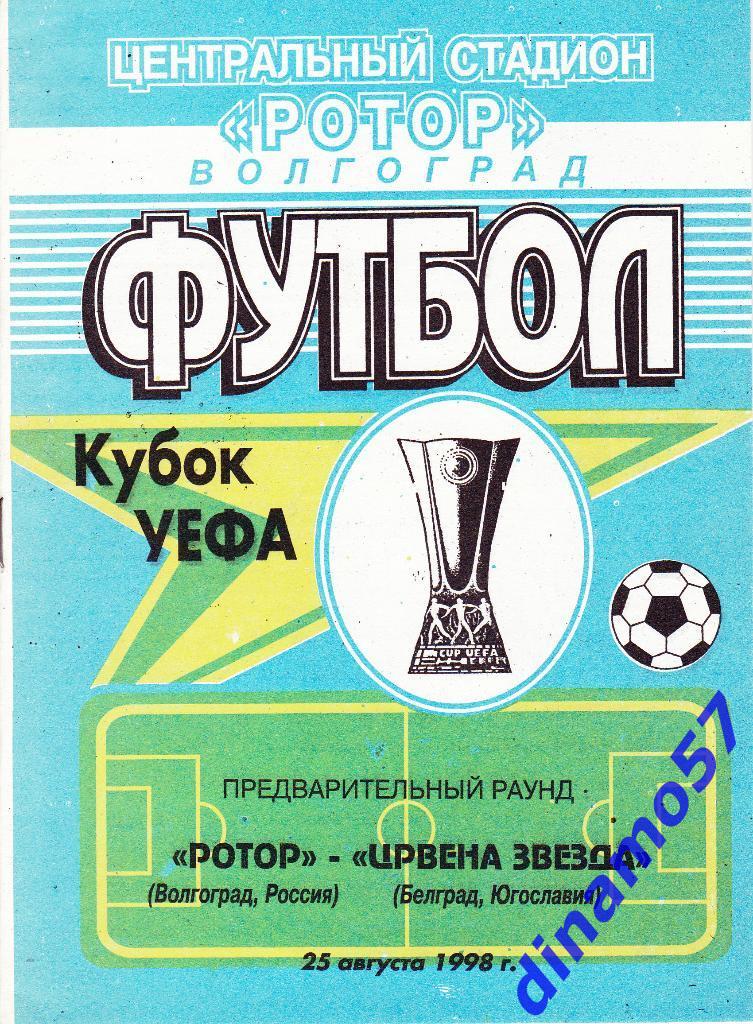 Ротор Волгоград - Црвена Звезда Югославия 25.08.1998 Кубок УЕФА