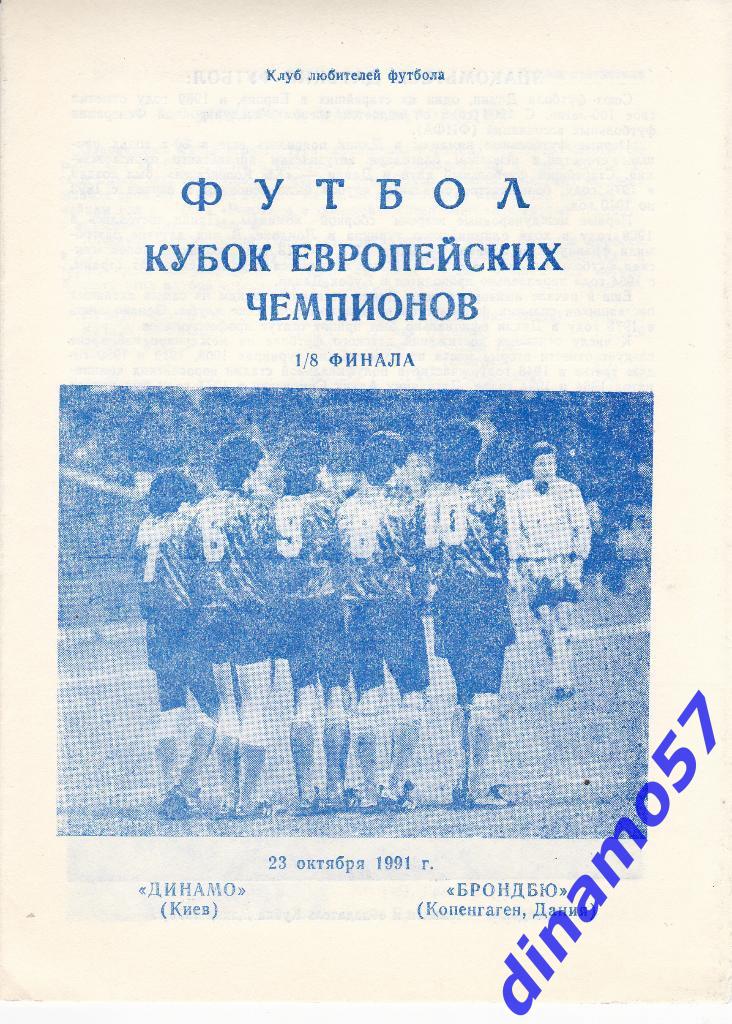 Динамо Киев - Брондбю Копенгаген Дания 23.10.1991 КЕЧ