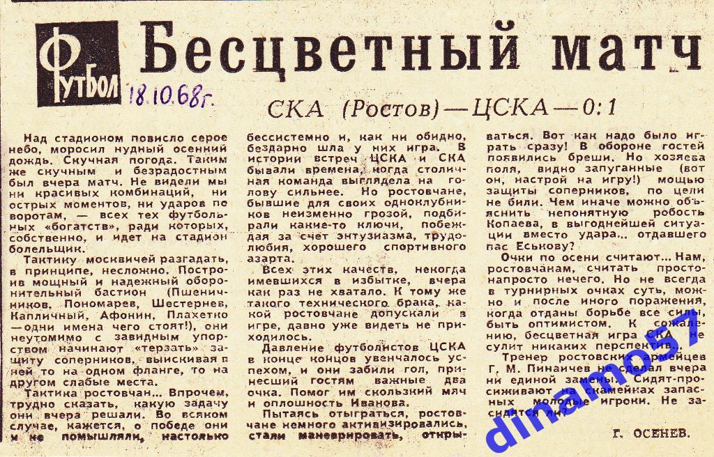 СКА (Ростов-на-Дону) - ЦСКА (Москва) 17.10.1968 1