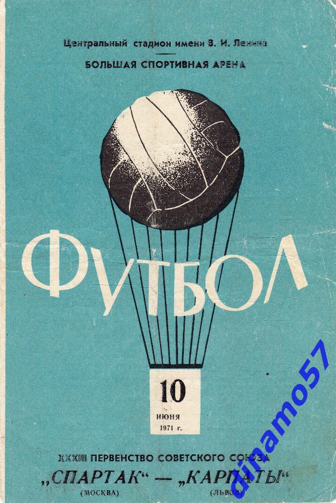 Спартак (Москва) - Карпаты (Львов) 10.06.1971