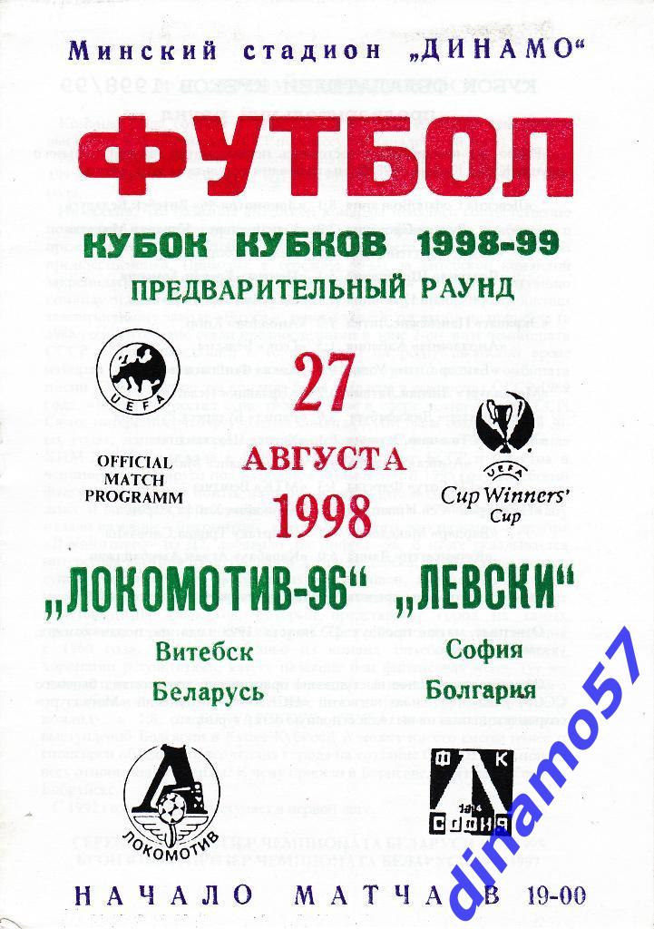 Локомотив-96 (Витебск)- Левски (София Болгария) 27.08.1998 КК УЕФА