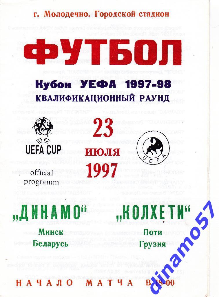 Динамо (Минск) - Колхети (Поти Грузия) 23.07.1997 Кубок УЕФА