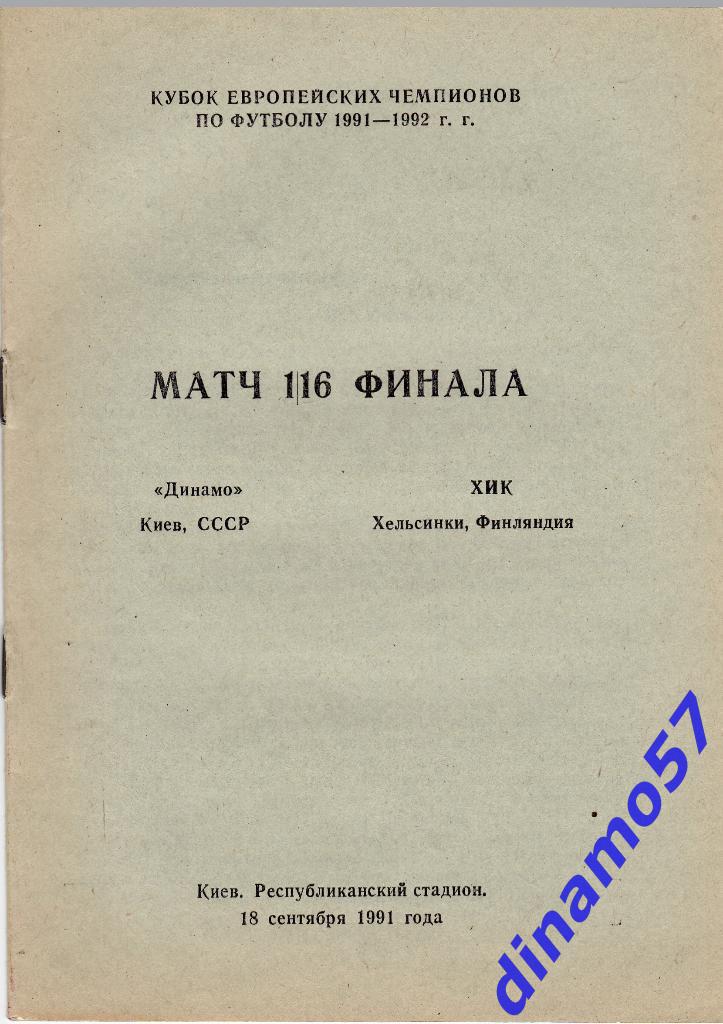 Динамо (Киев) - ХИК (Хельсинки) 18.09.1991 Кубок ЕЧ