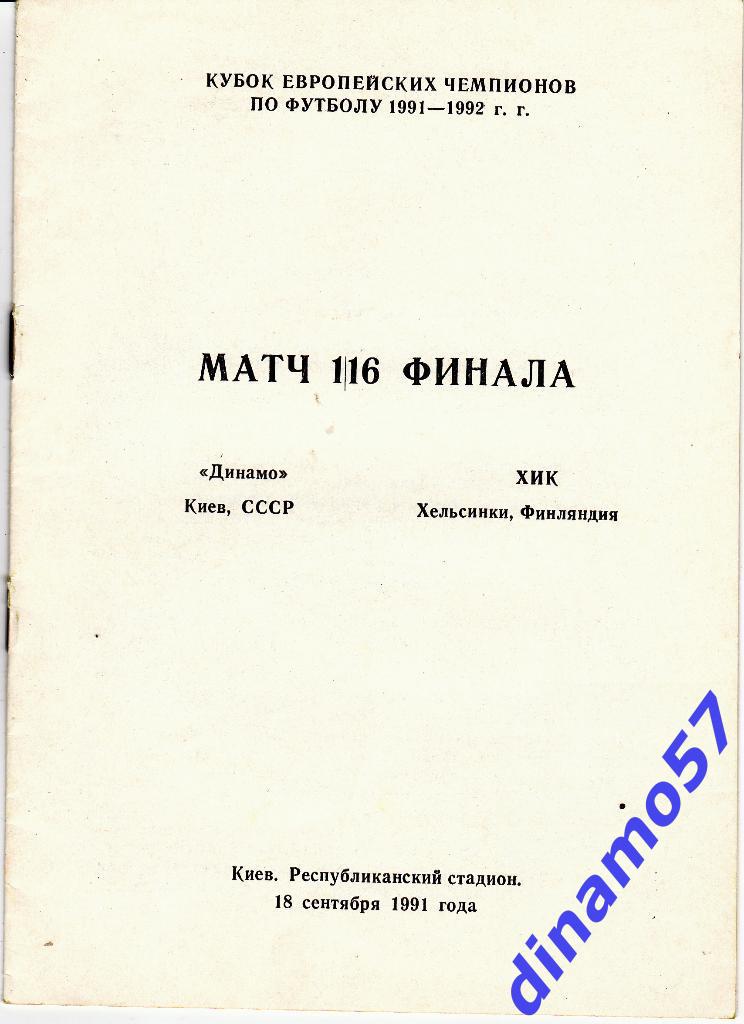 Динамо (Киев) - ХИК (Хельсинки) 18.09.1991 Кубок ЕЧ