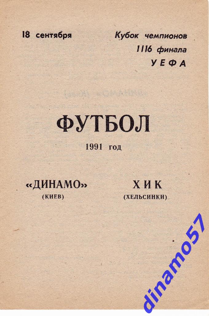 Динамо (Киев) - ХИК (Хельсинки) 18.09.1991 Кубок ЕЧ (Воронеж)