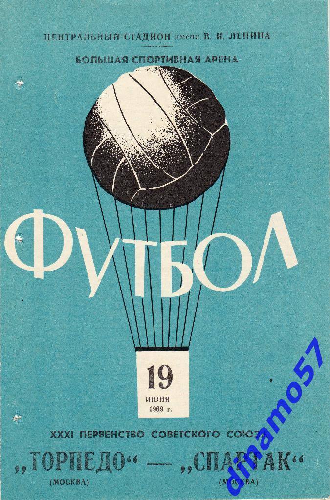 Торпедо (Москва) - Спартак (Москва) 19.06.1969