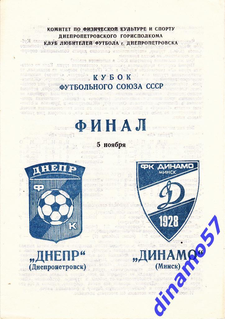 Днепр (Днепропетровск) - Динамо (Минск) 5.11. 1989 Кубок Финал