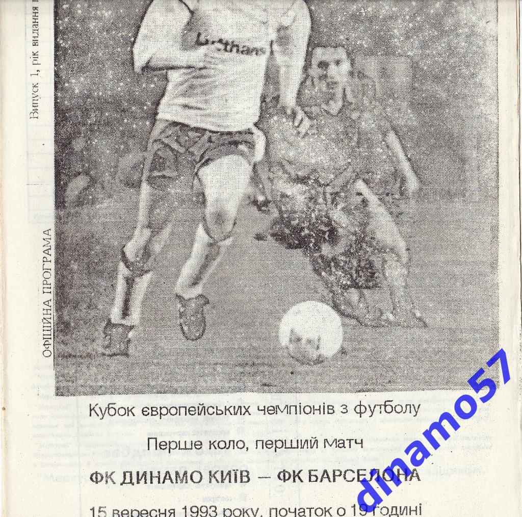 Динамо (Киев) - Барселона (Испания) 15.09.1993 - Кубок чемпионов