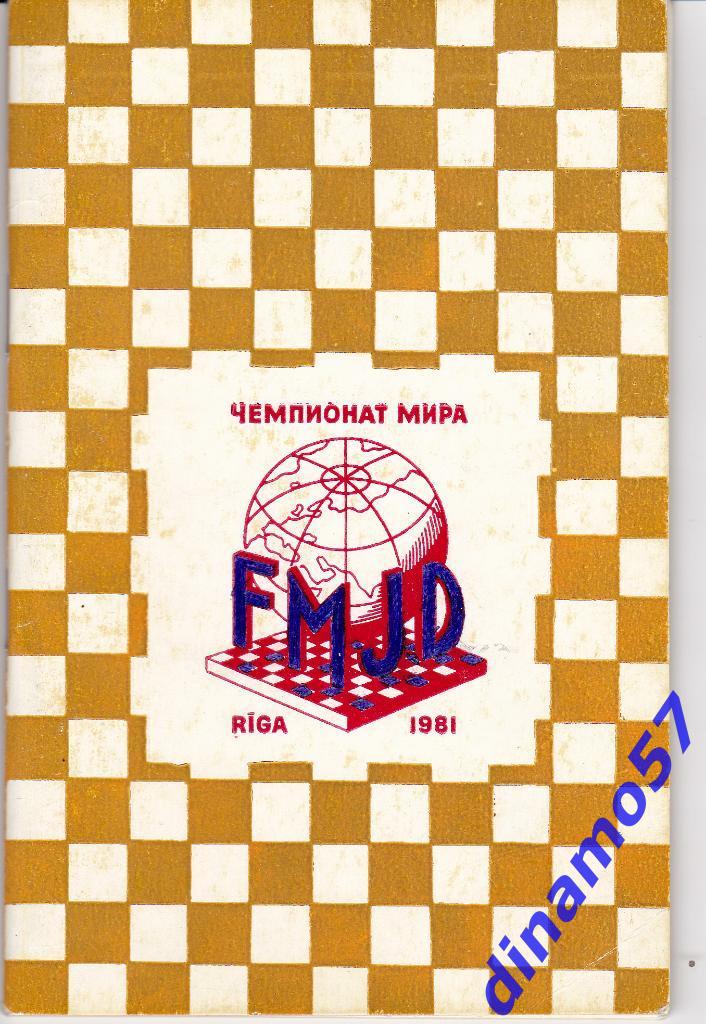 Чемпионат мира по шашкам среди женщин Рига 1-13.08.1981