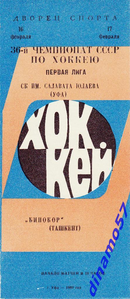 Салават Юлаев (Уфа) - Бинокор (Ташкент) 16-17.02.1982