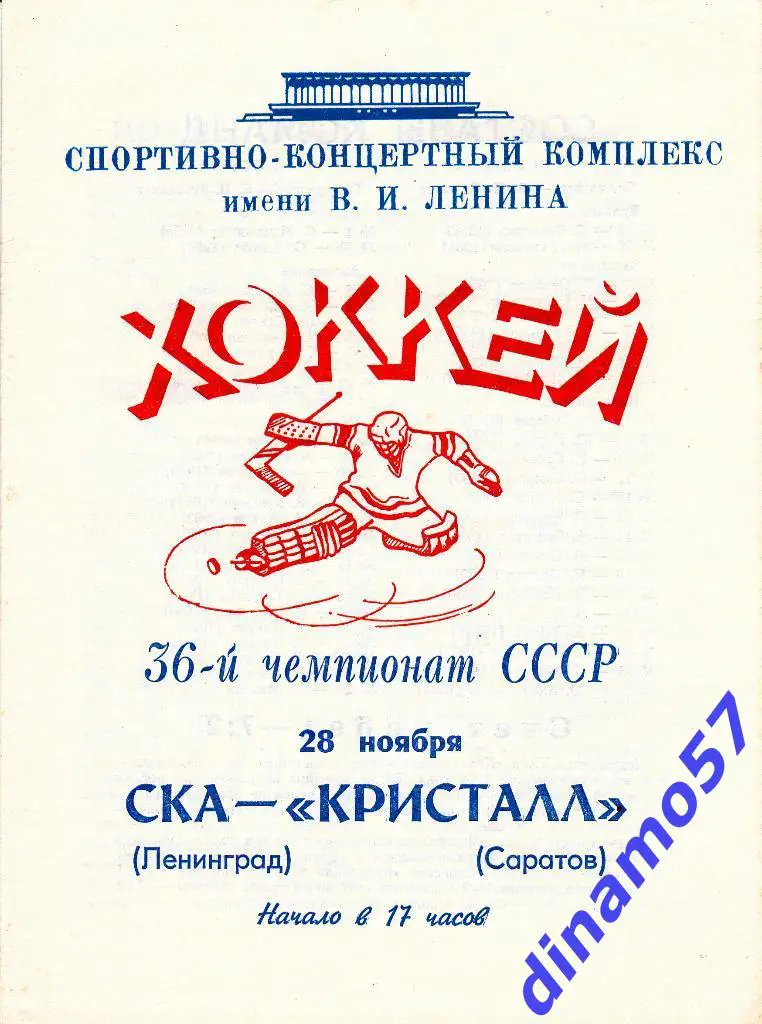 СКА (Ленинград) - Кристалл (Саратов) 28.11.1981