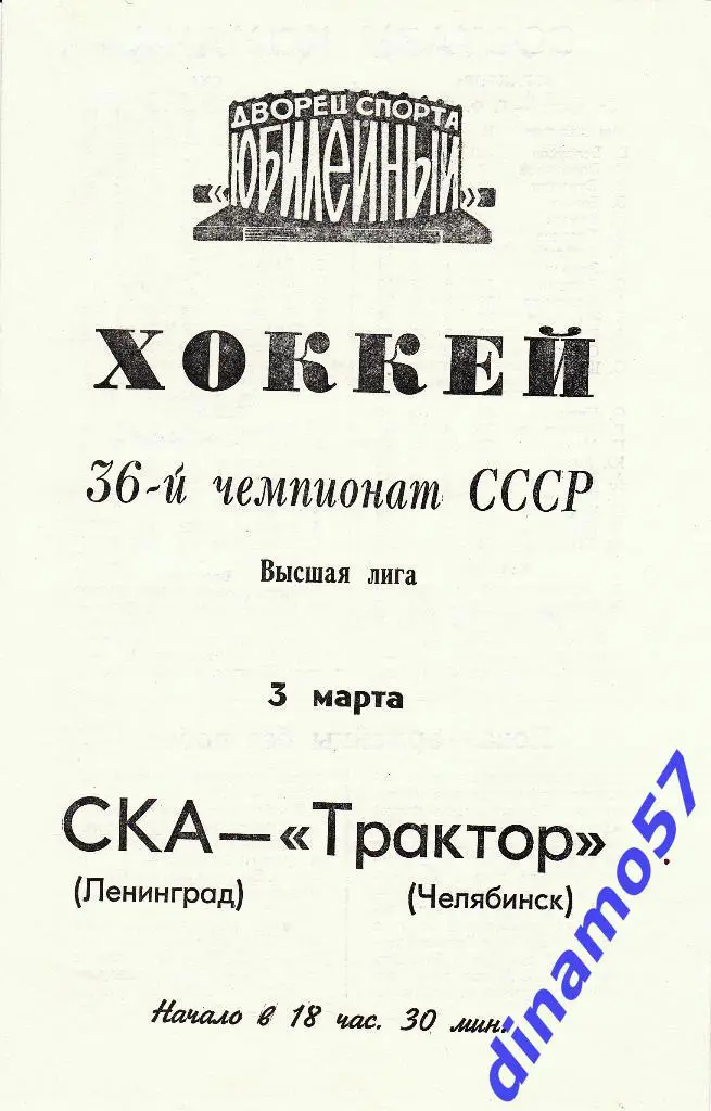 СКА (Ленинград) - Трактор (Челябинск) 3.03.1982
