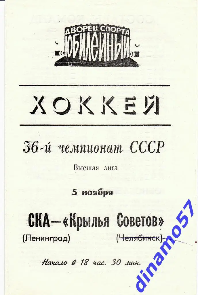 СКА (Ленинград) - Крылья Советов (Москва) 5.11.1981