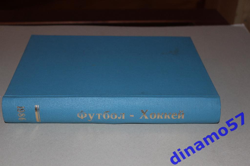 Еженедельник Футбол-Хоккей 1986