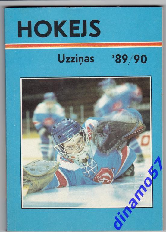 Хоккей. Рига - 1989 / 1990 Календарь-справочник