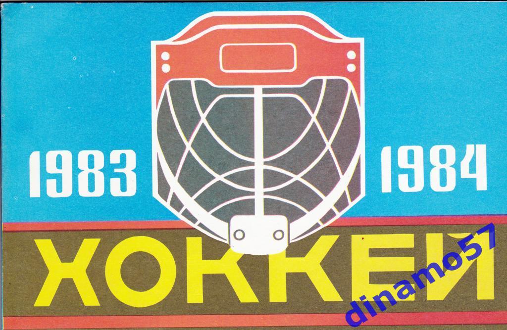 Хоккей. Рига - 1983 / 1984 Календарь-справочник