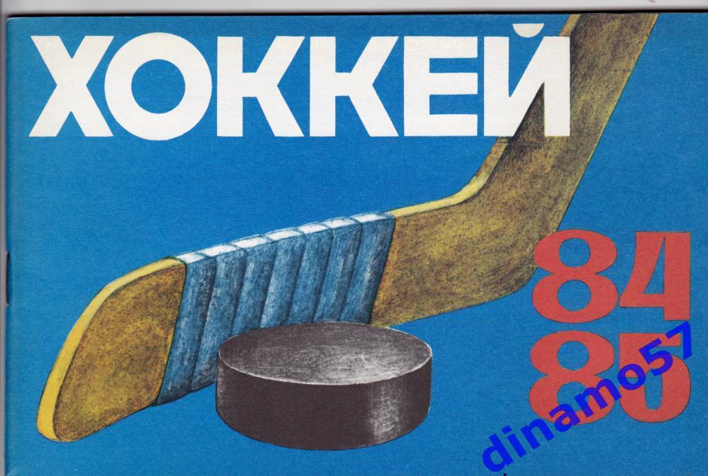 Хоккей. Рига - 1984 / 1985 Календарь-справочник