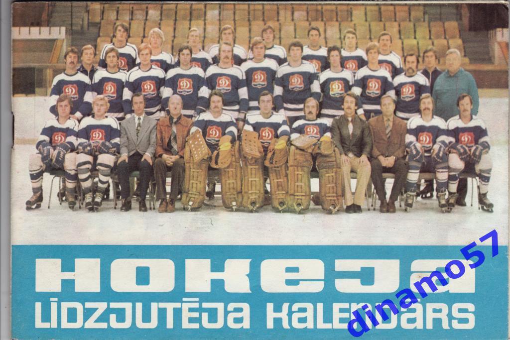 Хоккей. Рига - 1980 / 1981 Календарь-справочник