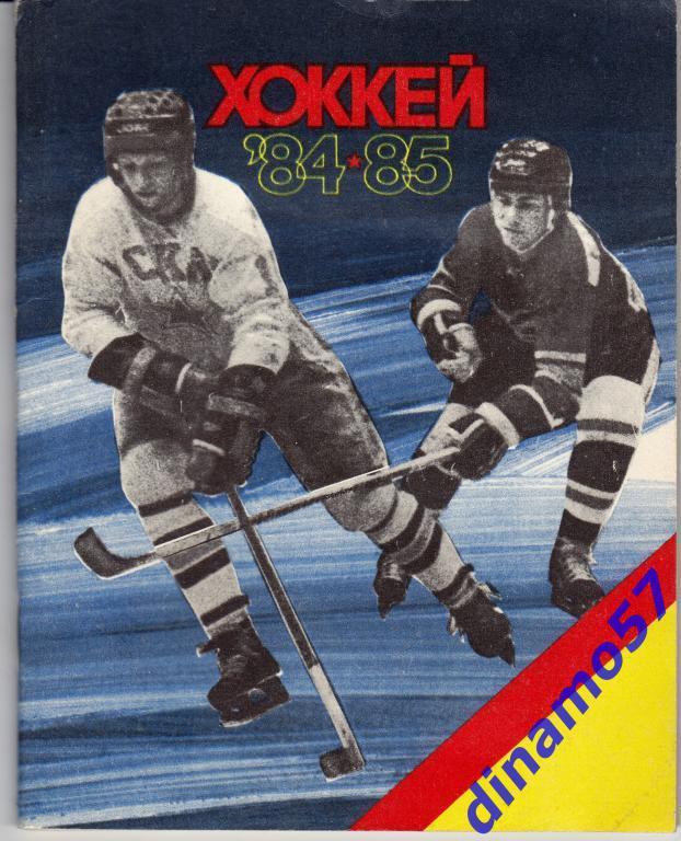 Хоккей. Ленинград - 1984 / 1985 Календарь-справочник
