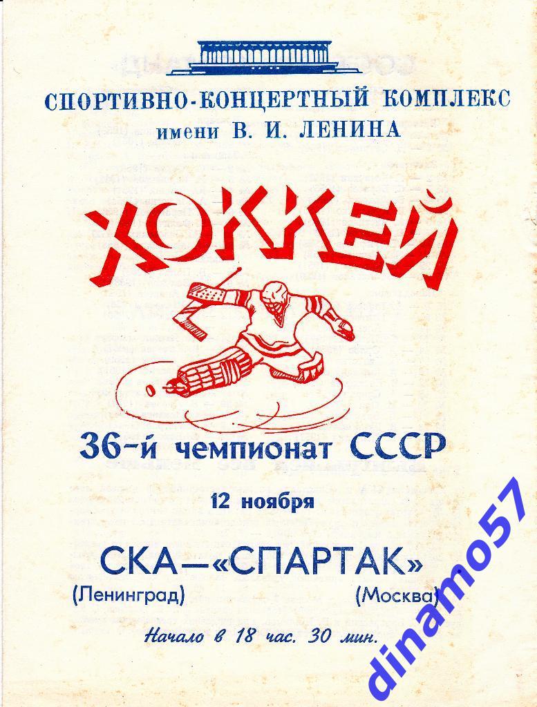 СКА (Ленинград) - Спартак (Москва) 12.11.1981