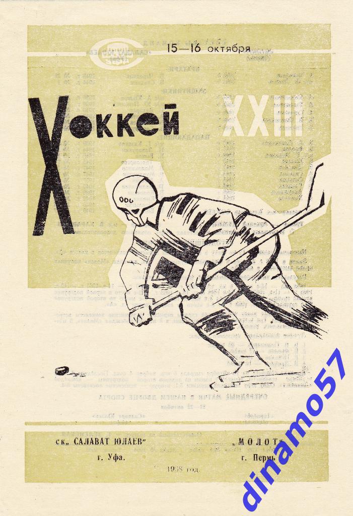 Салават Юлаев (Уфа) - Молот (Пермь) 15-16.10.1968