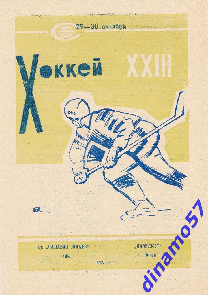 Салават Юлаев (Уфа) - Дизелист (Пенза) 29-30.10.1968