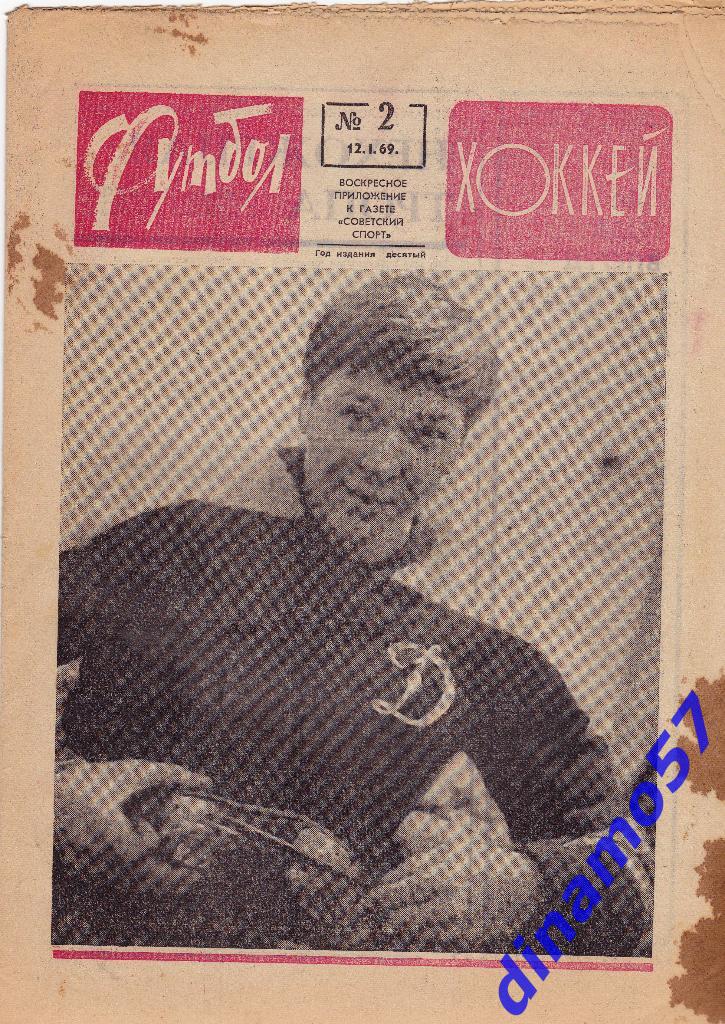 Футбол - Хоккей.№ 1, 1969 г.
