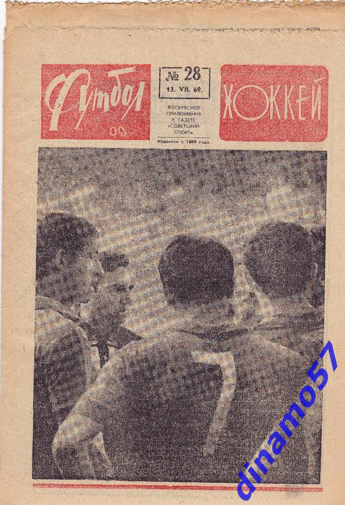 Футбол - Хоккей.№ 28, 1969 г.