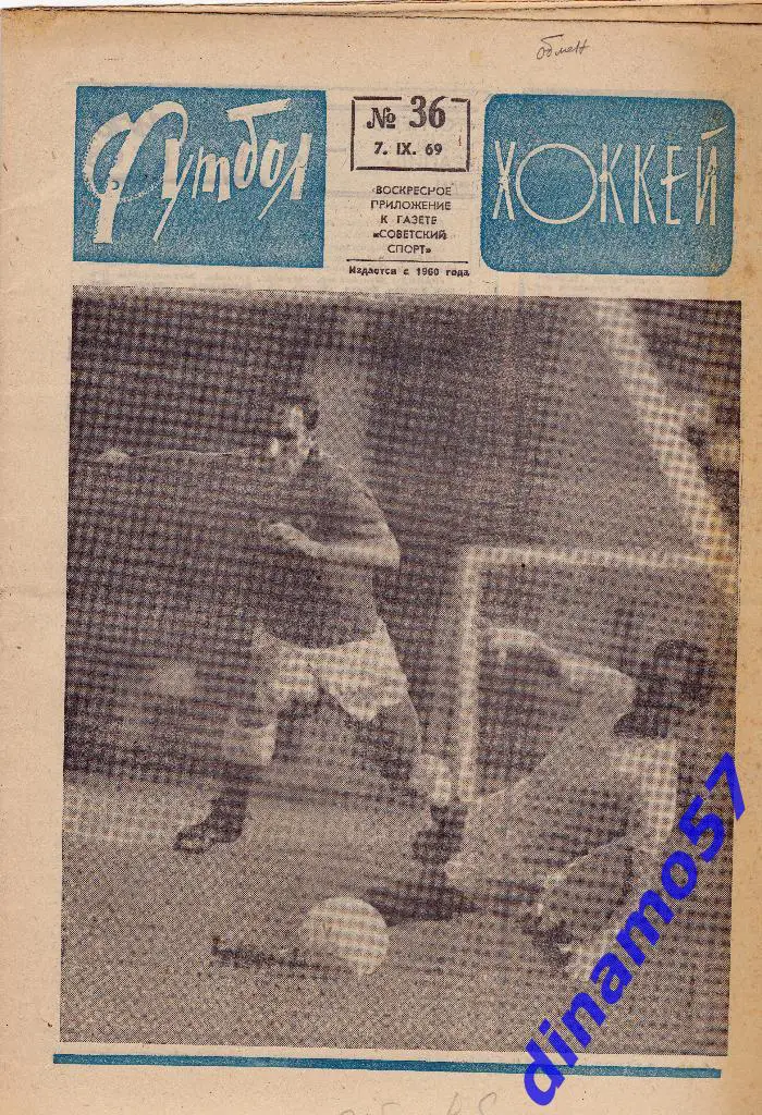 Футбол - Хоккей.№ 36, 1969 г.