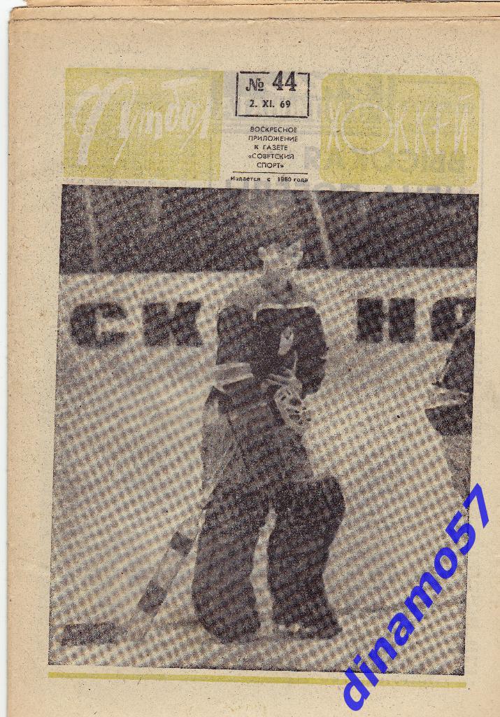 Футбол - Хоккей.№ 44, 1969 г.