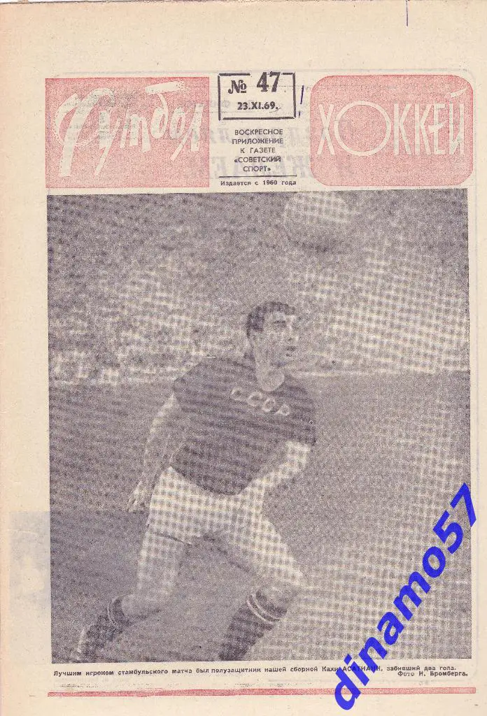 Футбол - Хоккей.№ 47, 1969 г.