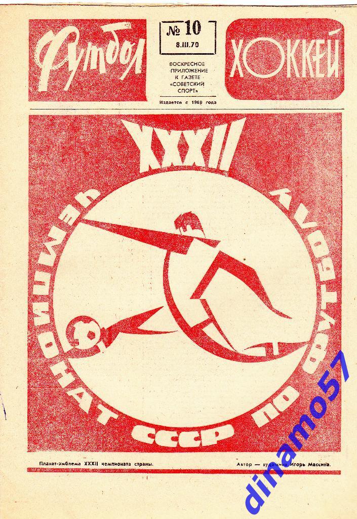 Футбол - Хоккей.№ 10, 1970 г.