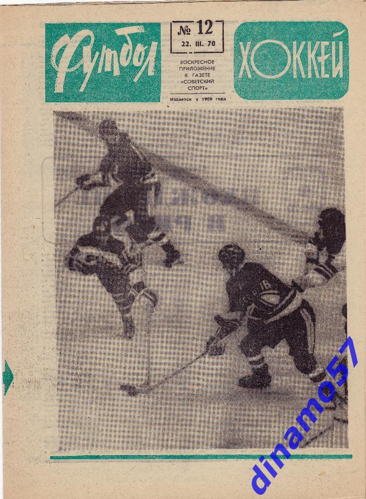 Футбол - Хоккей.№ 12, 1970 г.
