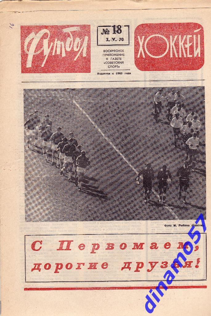 Футбол - Хоккей.№ 18, 1970 г.