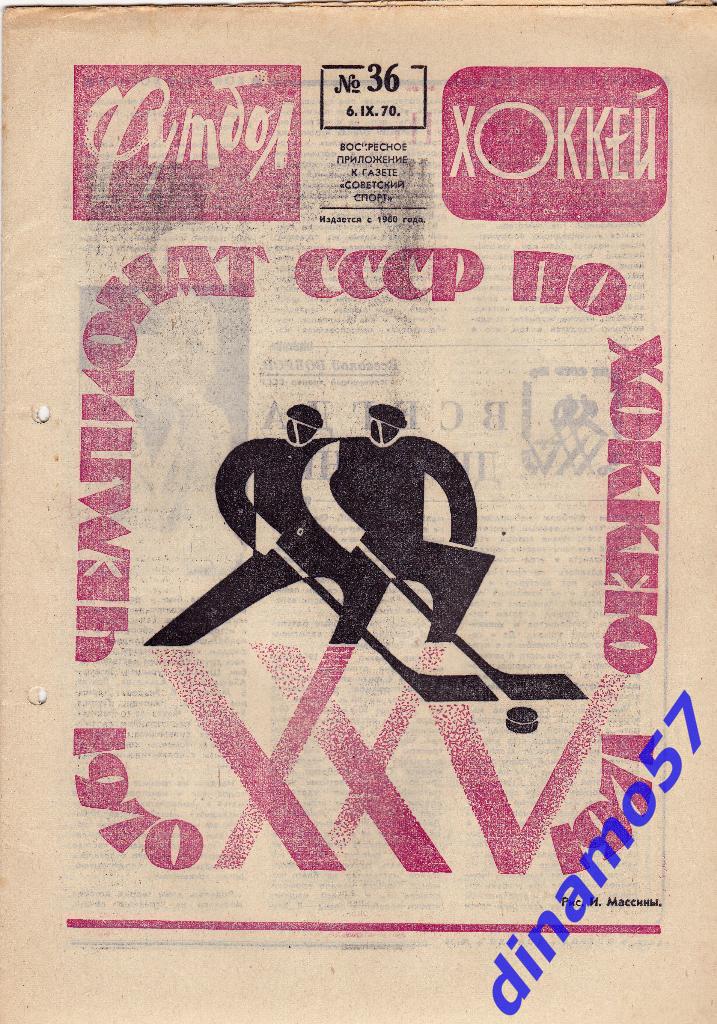 Футбол - Хоккей.№ 36, 1970 г.