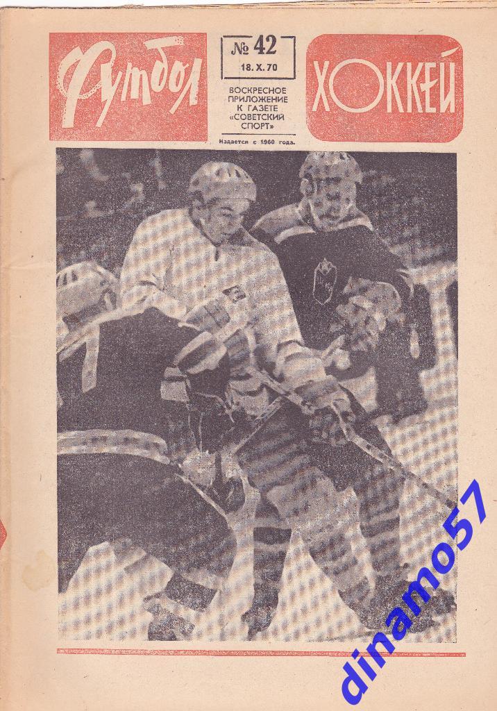 Футбол - Хоккей.№ 42, 1970 г.